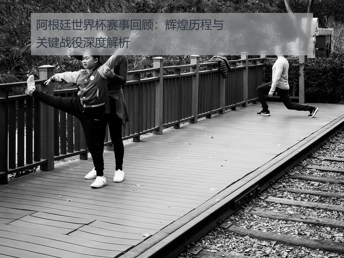阿根廷世界杯赛事回顾：辉煌历程与关键战役深度解析