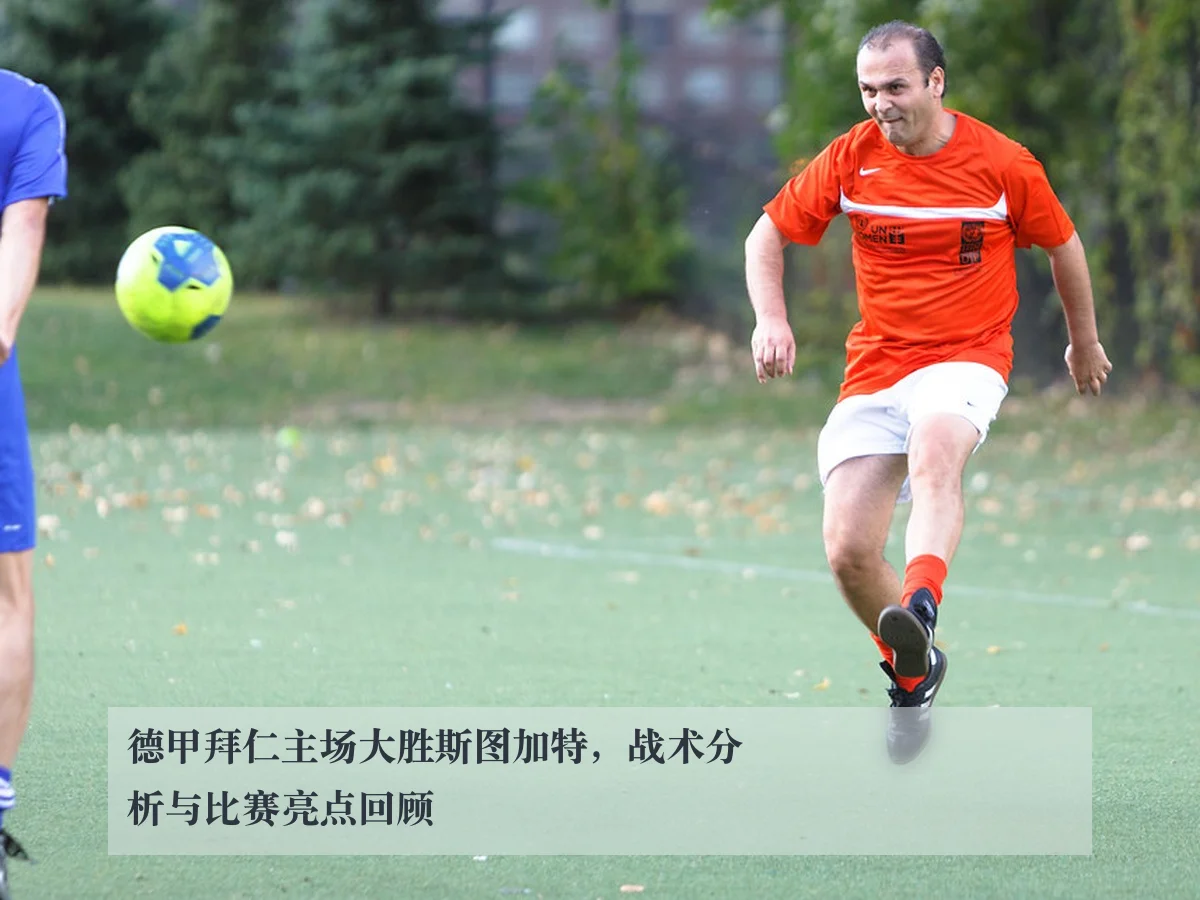 德甲拜仁主场大胜斯图加特,战术分析与比赛亮点回顾